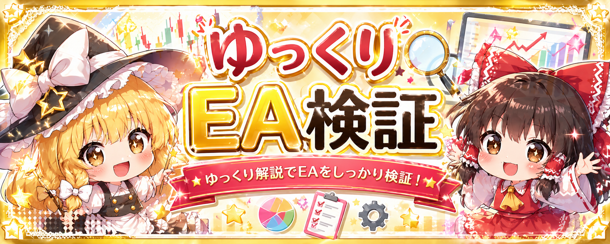 ゆっくりEA検証
